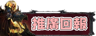 推廣回報