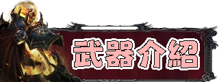 武器介紹