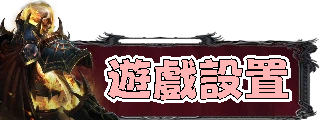遊戲設置