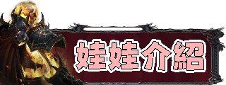 娃娃介紹