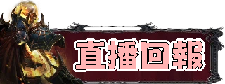 直播回報