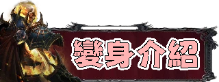變身介紹