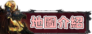 地圖介紹