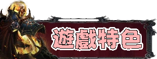 遊戲特色
