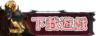 下載遊戲