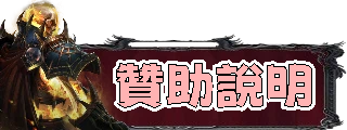 贊助說明