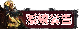 系統公告