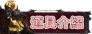 道具介紹