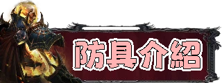 防具介紹