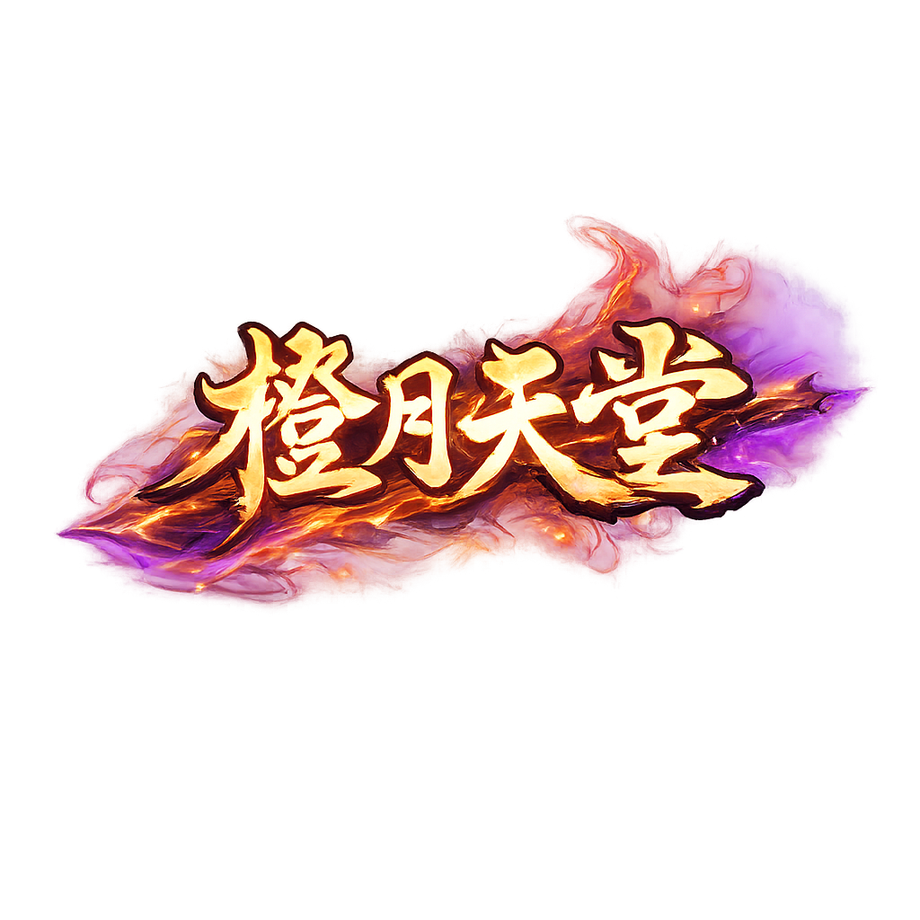 橙月天堂.png